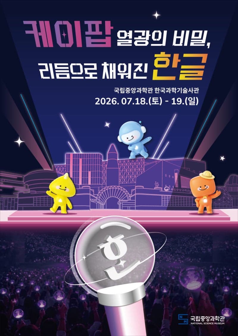 "케이팝이 더 잘 들리는 이유?"…국립중앙과학관, K-팝으로 한글의 과학 체험 행사 개최