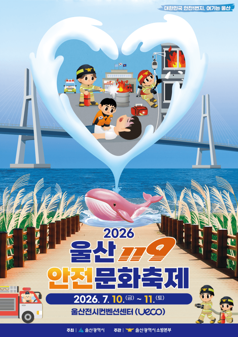 '대한민국 안전 1번지, 여기는 울산'…울산소방본부, 119안전문화축제 개최해 안전의식 함양