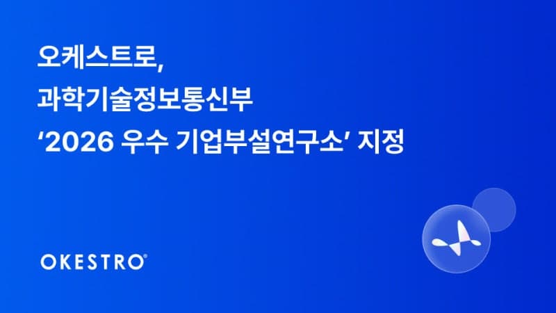 오케스트로 AI연구소, 과기정통부 '우수 기업부설연구소' 지정…AI·클라우드 기술력 인정