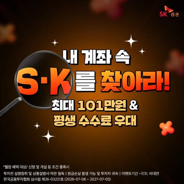 SK증권, 타사 주식 옮기면 최대 101만원! "'S종목·K종목' 혜택 2배 드려요"