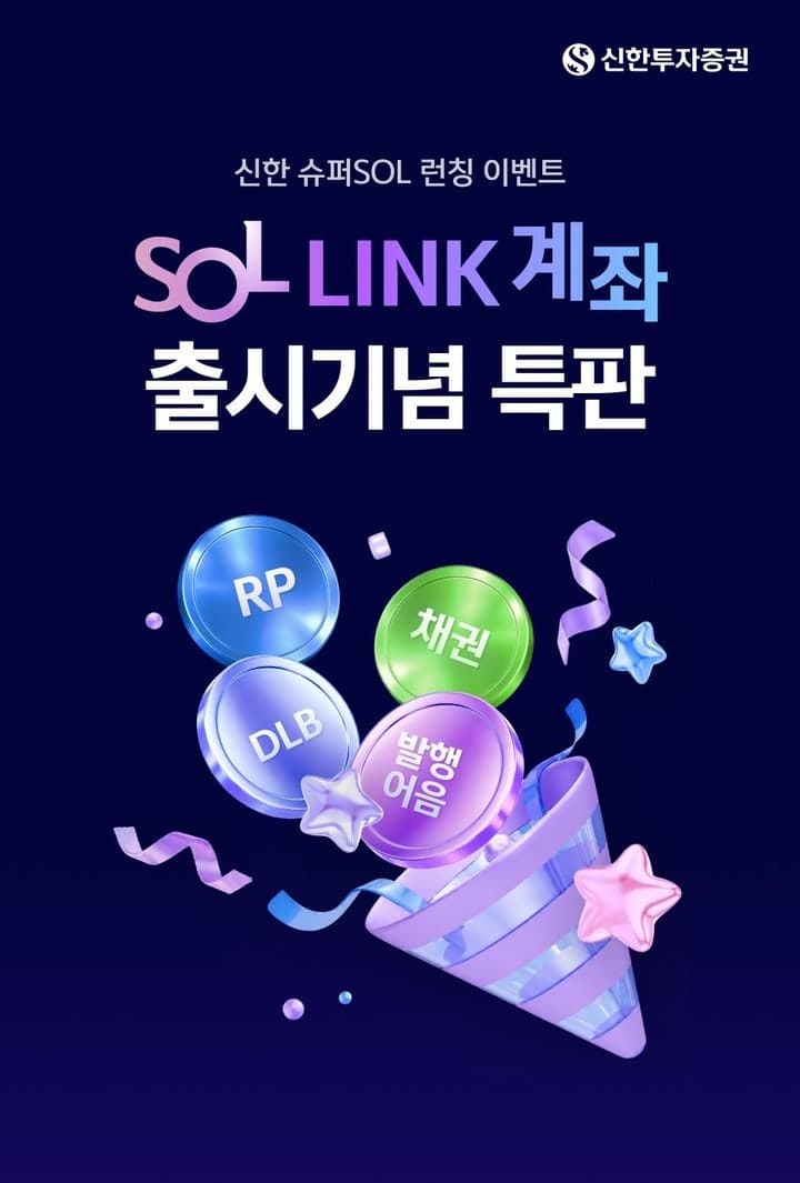 신한투자증권, "SOL LINK" 출시 기념 채권 등 4종 특판 상품 선보여