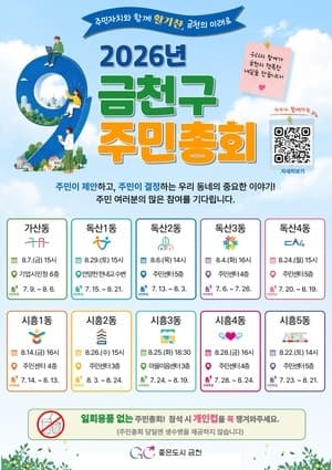 금천구, 2026 주민총회 개최…"주민 주권 실천"