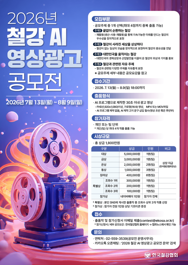 한국철강협회, '철강 AI 영상광고 공모전' 개최…총상금 1800만원