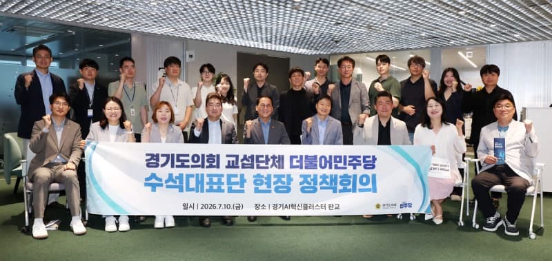 경기도의회 민주당, '판교 AI혁신클러스터'서 첫 정책행보…AI 기업 지원 속도