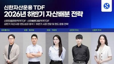 신한운용, 하반기 TDF 전략 공개…"AI·반도체 비중 유지, 변동성 정교한 대응 필요"