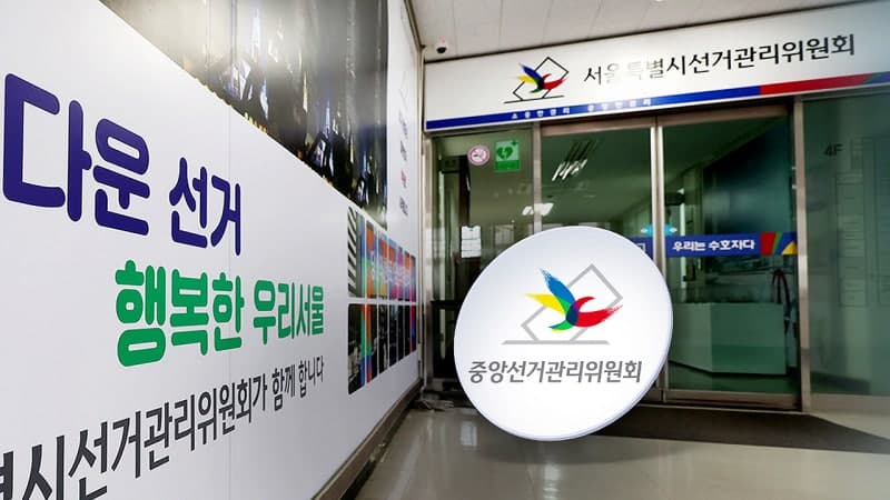 “참고자료”라더니…선관위, “기각 가이드라인” 논란에 서울시 선관위원 3인 사임