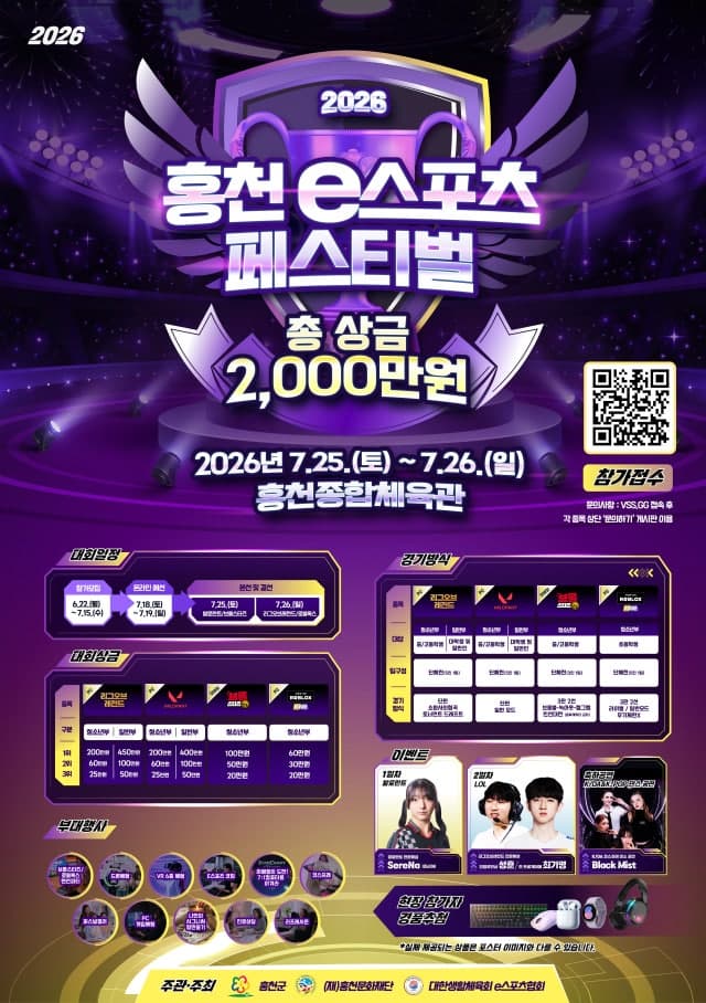 '롤·발로란트 총출동'…총상금 2000만원 홍천 e스포츠 페스티벌 25일 개최