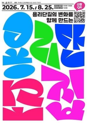 용산구, 용리단길 통합경관 만든다…"공간 가치 높일 것" 주민참여형으로
