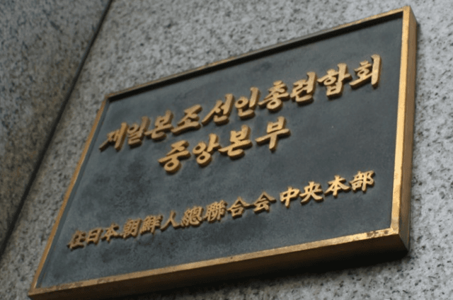 정부, "조총련 인사 접촉 자유롭게"…'북한 주민 간주' 조항 폐지 추진