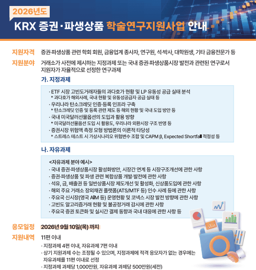 한국거래소, 증권·파생상품 학술연구지원사업 공모…편당 최대 1000만원 지원