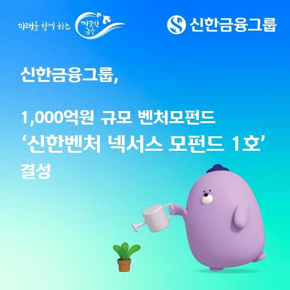 신한금융, 1000억원 규모 '신한벤처 넥서스 모펀드 1호' 결성…AI·지역 혁신산업 투자 본격화
