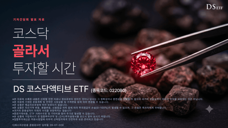 “진짜 액티브 시작한다” DS자산운용, 첫 ETF 'DS 코스닥 액티브' 출사표…코스닥 옥석 가리기 자신감
