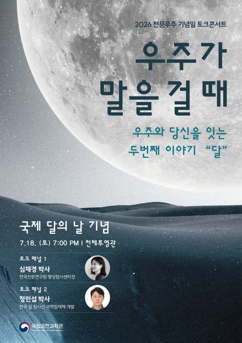 국립과천과학관, '국제 달의 날' 기념 "우주가 말을 건다" 토크콘서트 개최