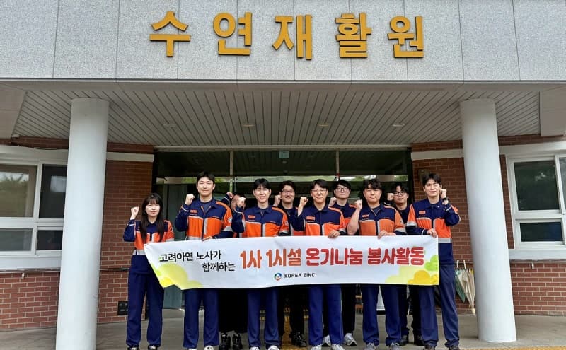 고려아연 온산제련소, 중증장애아동 시설 '수연재활원'서 환경정화 봉사활동 펼쳐