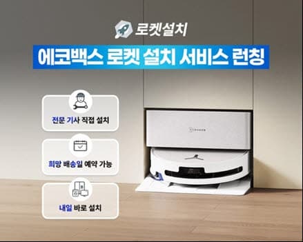 에코백스, 쿠팡 로켓설치 도입 "직배수 모델 설치까지 한 번에" 로봇청소기 배송·설치 원스톱 제공
