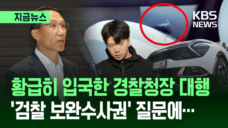 경찰청장 직무대행 "'장윤기 사건' 송구" 조기 귀국…보완수사권 국회 결정