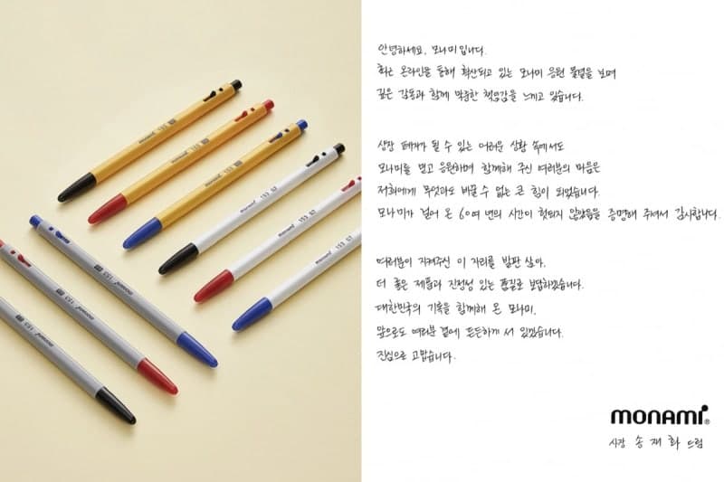 “국민들께 진심 감사”…상폐 위기 벗어난 모나미 대표의 자필 편지 ‘화제’