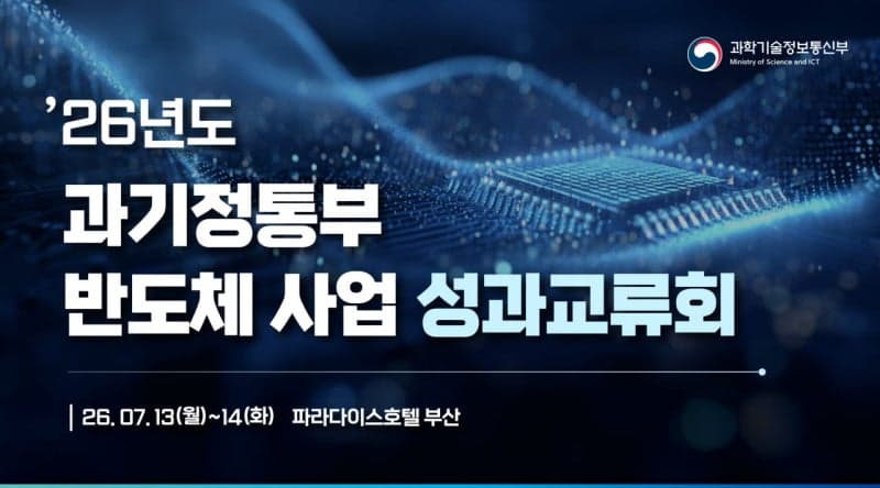 과기정통부, 부산서 'AI 팩토리 시대, 반도체 초격차 이끈다'…엔비디아코리아·SK하이닉스 등 반도체 연구성과 교류