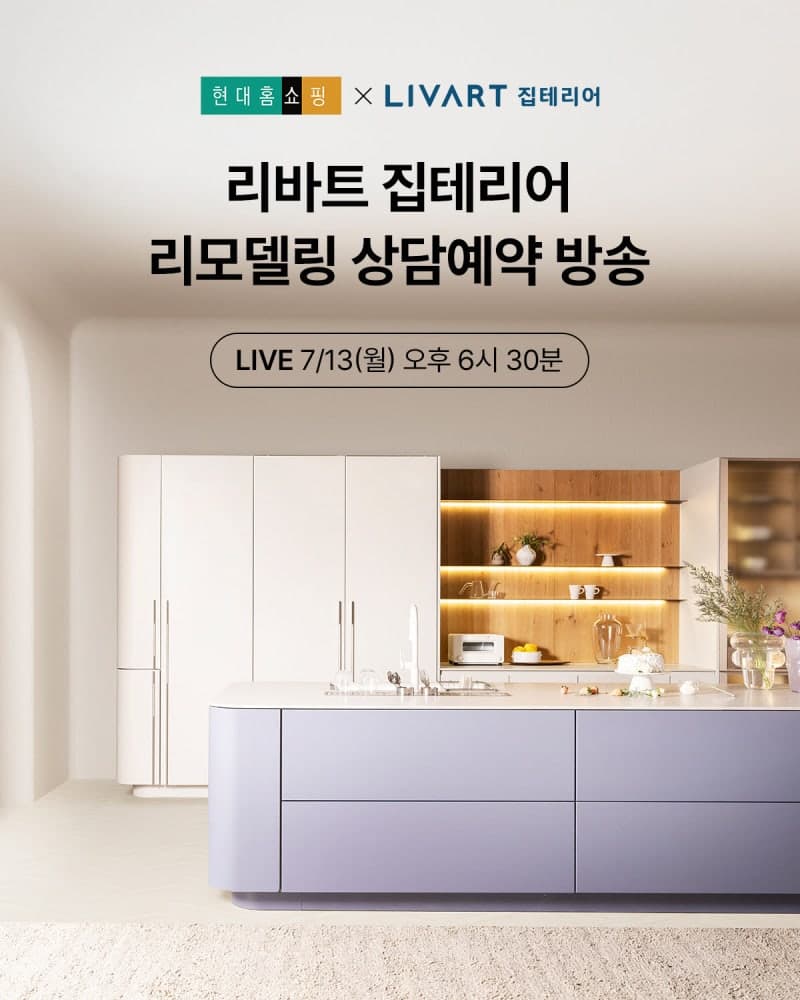 현대홈쇼핑, '리바트 집테리어' 상담 예약 방송…최대 1000만원 할인 혜택