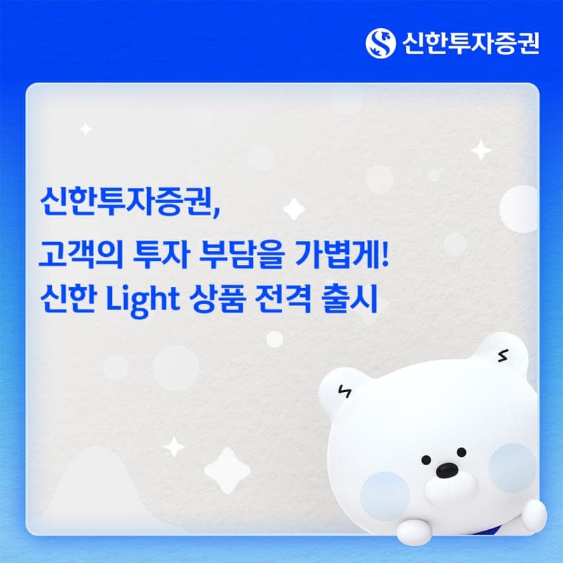 신한투자증권, 온라인 펀드 선취 판매수수료 '제로'인 '신한 라이트' 출시