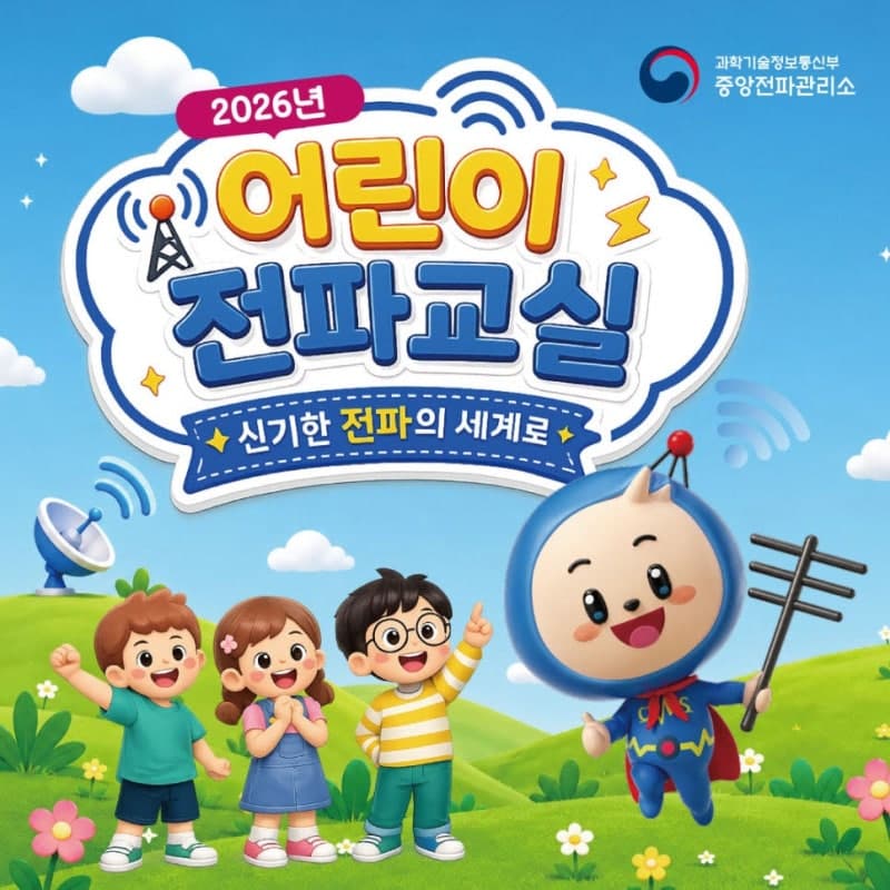 "무전기 만들고 로봇 조립하고"…여름방학 '어린이 전파교실' 참가자 모집