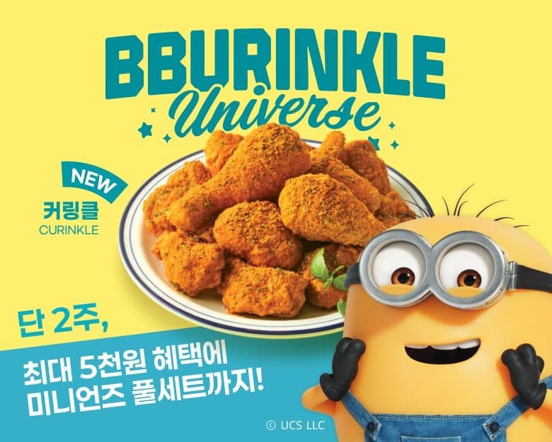 bhc, "커링클 먹고 커플링까지" 신메뉴 출시 기념 앱 전용 이벤트 진행