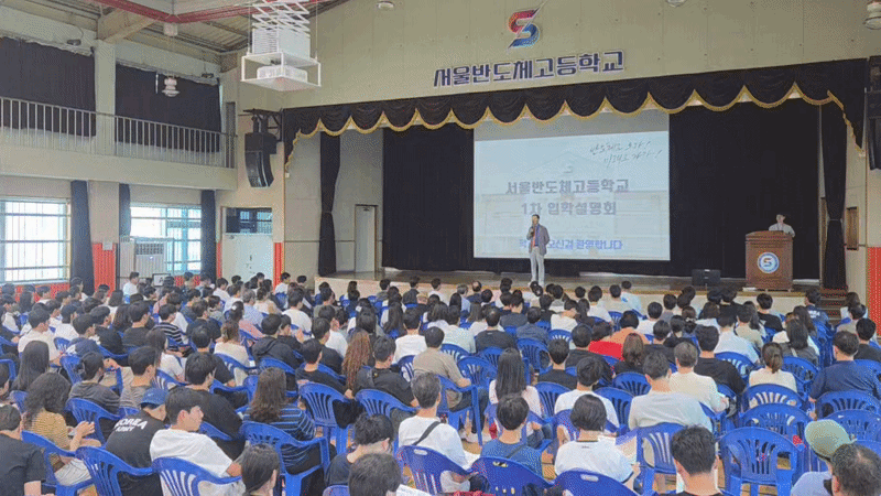 "삼성·SK하이닉스 가고 싶어요" "대학보다 낫다" 뜨거운 반도체고 입시설명회