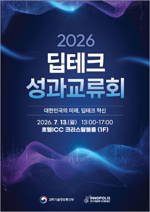 “딥테크가 만드는 대한민국의 미래”…과기정통부-특구재단, 2026년 딥테크 성과교류회 개최