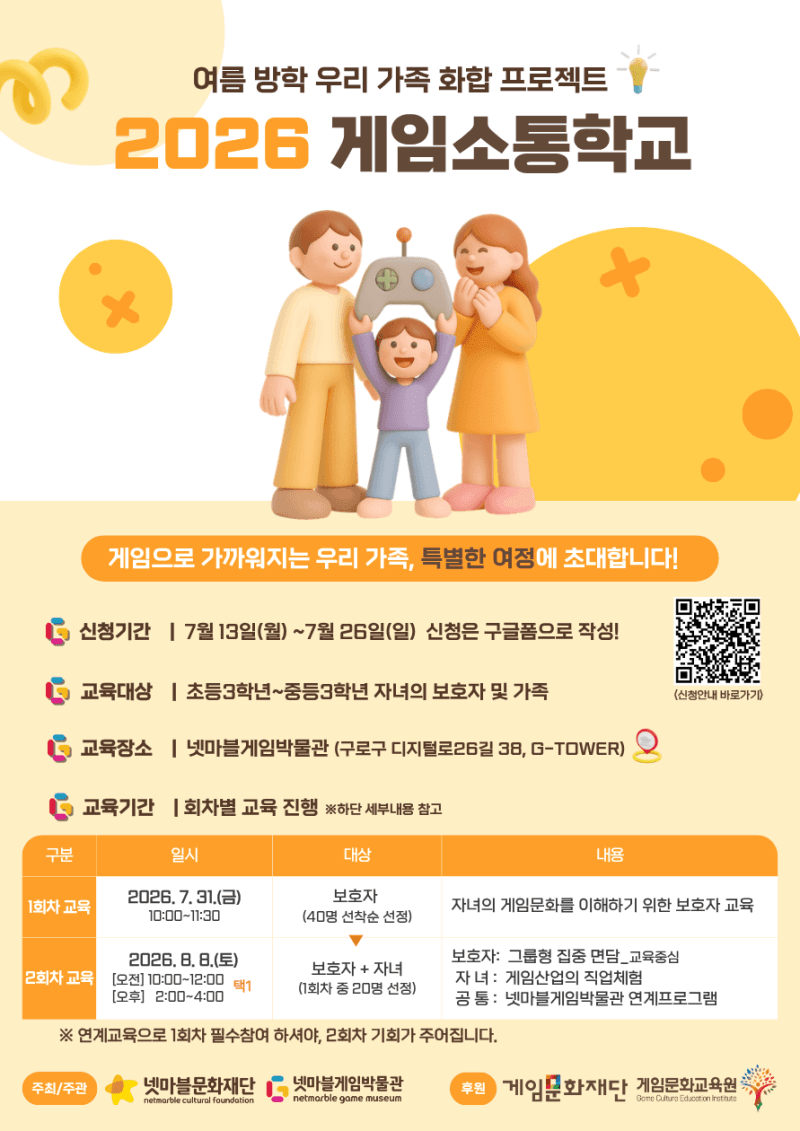 넷마블문화재단, 여름방학 맞이 '2026 게임소통학교' 참가 가족 모집