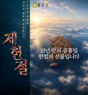 광화문스퀘어, 18년 만의 제헌절 공휴일 기념 '헌법 캔버스'로 변신…매시 17분 특별 상영