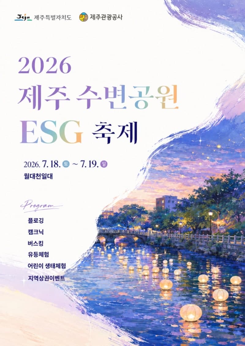 '월대천서 즐기는 특별한 여름' 제주 수변공원 ESG축제 첫 개최, 외도 골목까지 번지는 상생 축제