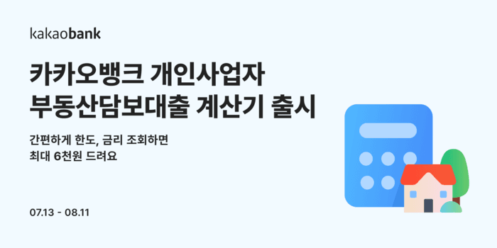 카카오뱅크, 개인사업자 부동산담보대출 한도·금리 조회하면 최대 6천원