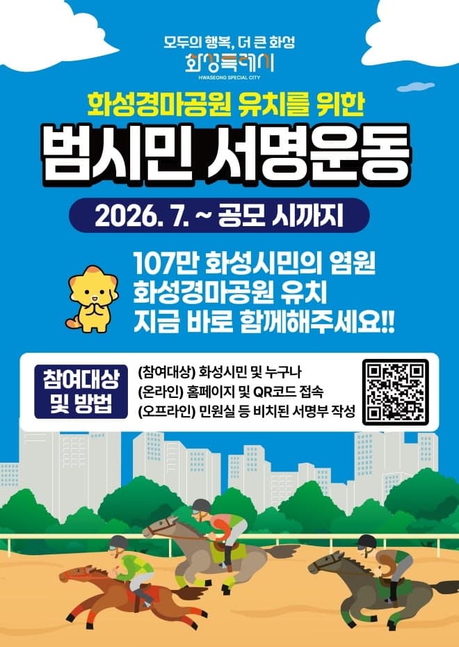 “서울경마공원은 화성으로” 화성시, ‘경마공원 유치’ 범시민 서명운동 돌입