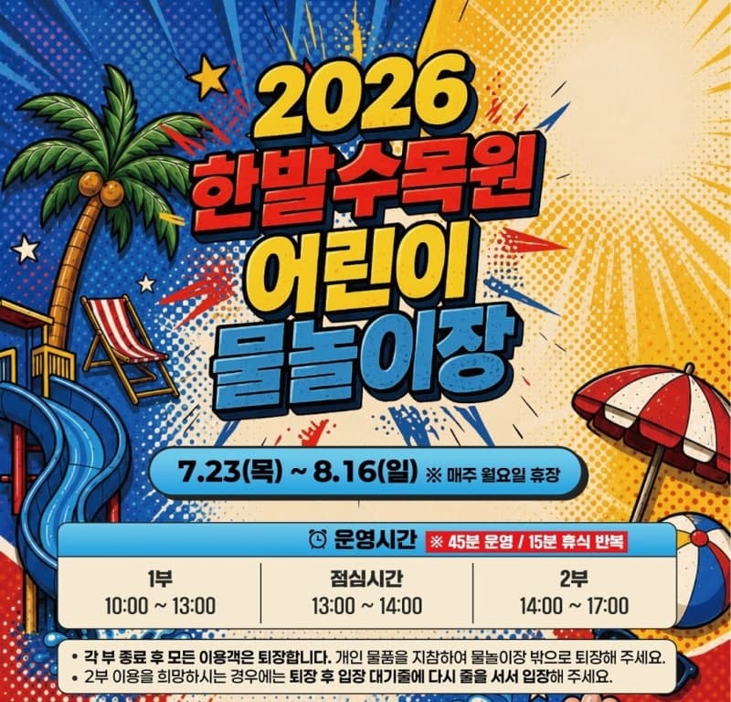 대전 한밭수목원 어린이 물놀이장 23일 무료 개장…사전 예약 필수