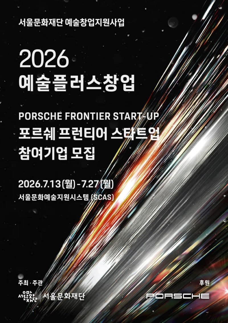 포르쉐코리아, 청년 예술 창업가 키운다…스타트업 5곳에 3000만원씩 지원