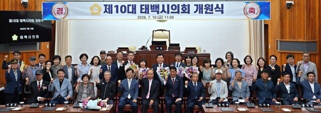 제10대 동해시의회, 개원식 개최 "시민 행복·미래 발전 위해 헌신"