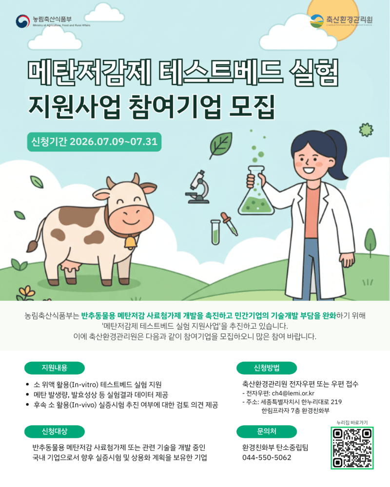 정부, 소 위액으로 메탄저감 효과 검증…국산 저메탄 사료 상용화 속도