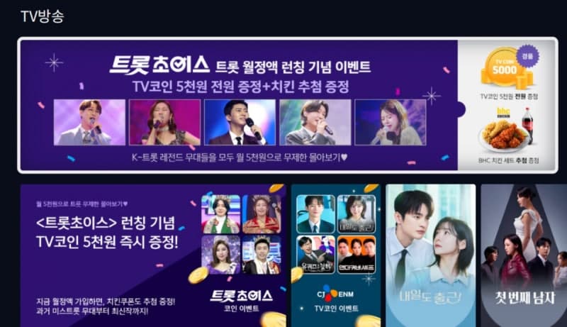 '미스트롯·미스터트롯' 무제한 본다…LG헬로비전, 트로트 특화 '트롯초이스' 출시