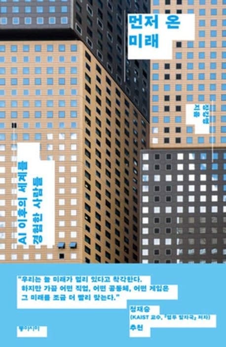 장강명 '먼저 온 미래', AI 시대 질문 던지며 교보문고 인문교양 대상 선정