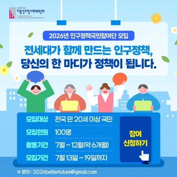 저고위, 20세 이상 국민 100명 모집…"인구정책 국민이 직접 만든다"
