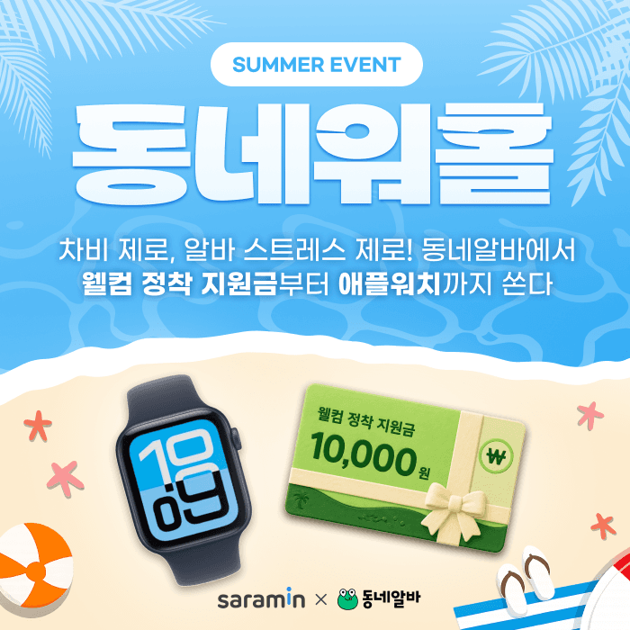 사람인 '동네알바', AI 매칭 고도화로 인당 지원수 52%↑…프로모션으로 성장 가속