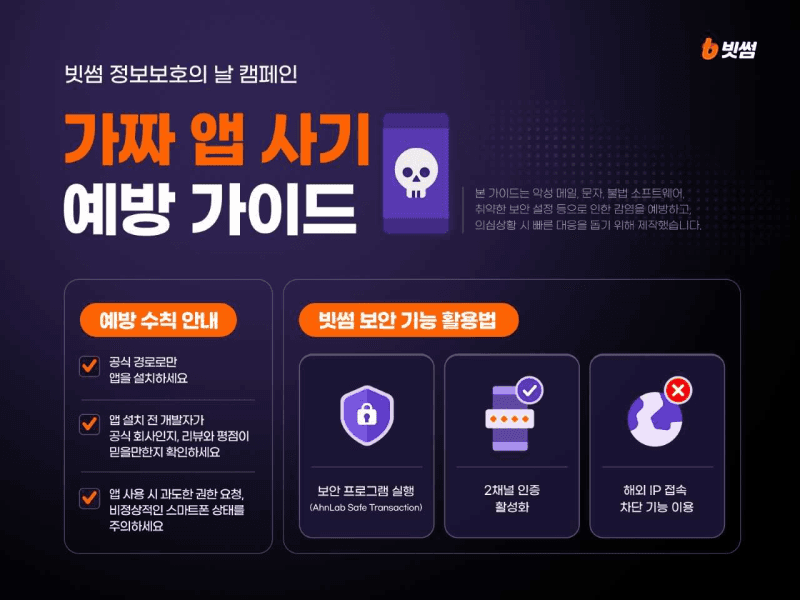 "가짜 코인 거래 앱 주의" 빗썸, 사기 예방 가이드 공개…피해 예방수칙 및 대처법 안내