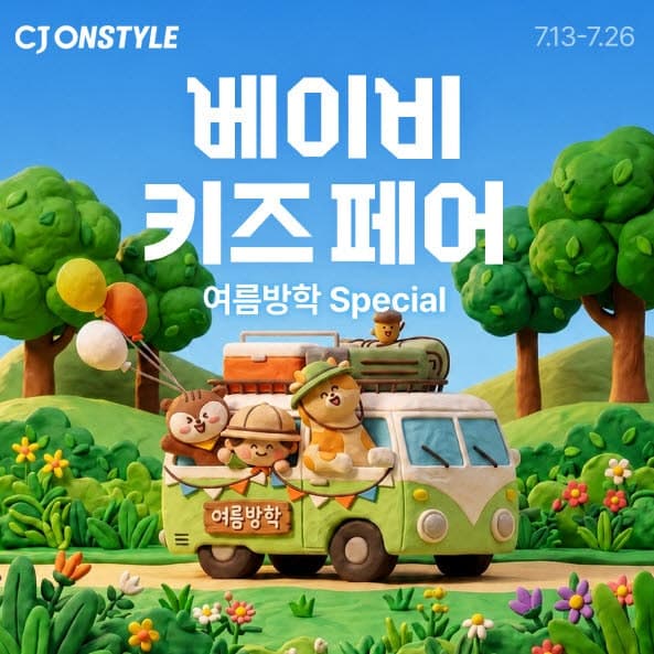 CJ온스타일, '베이비키즈페어' 개최…프리미엄 육아용품 한자리에