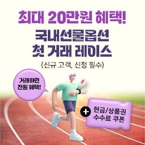 키움증권, 국내선물옵션 신규 고객 대상 '첫 거래 레이스' 이벤트…최대 20만원 혜택