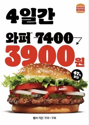 버거킹, "와퍼 3900원" 4일간 파격 할인…대표 메뉴 3종 부담 없이 즐겨