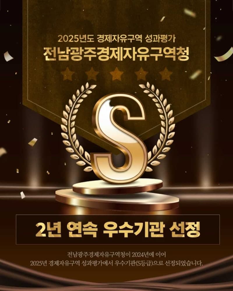 전남광주경제자유구역청, 2년 연속 'S등급' 획득…글로벌 혁신성장 주도 거점기관 우뚝