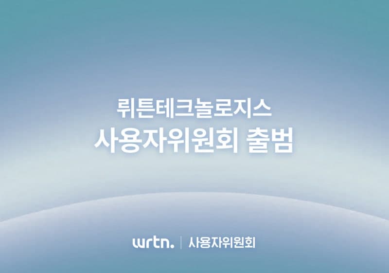 뤼튼, "AI 서비스 신뢰성 강화" 사용자위원회 출범…외부 전문가 참여