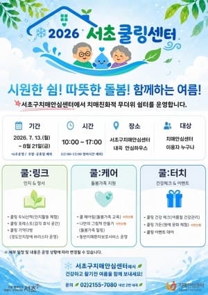 서초구, 치매환자·가족 위한 '서초쿨링센터' 운영…폭염 속 쉼·인지활동 지원
