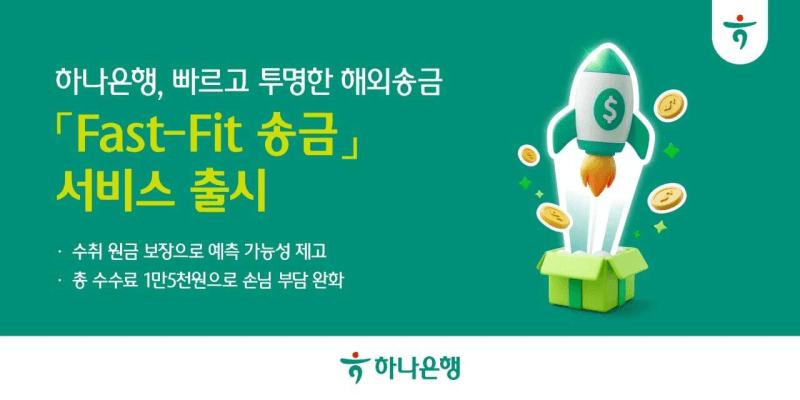 하나은행, 국내 유일 미 주요 은행 실시간 해외송금 체계 가동…'패스트핏' 출시