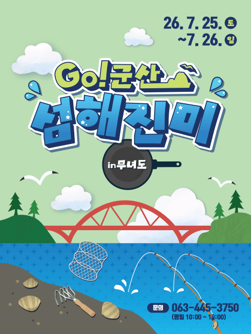 '섬에서 즐기는 식도락' 군산 무녀도 미식관광 참가자 모집, 힐링 먹거리 여행 'GO! 군산 섬해진미' 뜬다